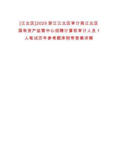 [江北區(qū)]2025浙江江北區(qū)審計(jì)局江北區(qū)國(guó)有資產(chǎn)監(jiān)管中心招聘計(jì)算機(jī)審計(jì)人員1人筆試歷年參考題庫(kù)附帶答