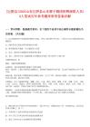 [巨野縣]2025山東巨野縣山東梆子劇團招聘演職人員10人筆試歷年參考題庫附帶答案詳解