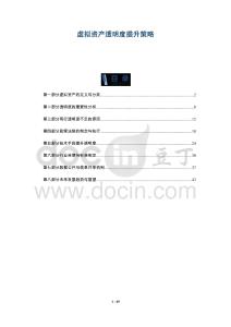 虛擬資產(chǎn)透明度提升策略-洞察與解讀