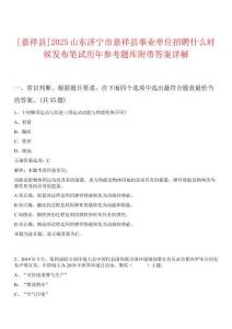 [嘉祥縣]2025山東濟寧市嘉祥縣事業(yè)單位招聘什么時候發(fā)布筆試歷年參考題庫附帶答案詳解