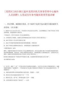 [龍灣區(qū)]2025浙江溫州龍灣區(qū)機(jī)關(guān)事務(wù)管理中心編外人員招聘1人筆試歷年參考題庫(kù)附帶答案詳解