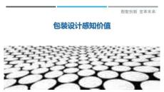 包裝設計感知價值詳細解析