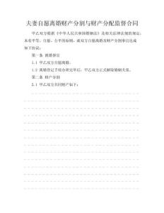 夫妻自愿離婚財產(chǎn)分割與財產(chǎn)分配監(jiān)督合同