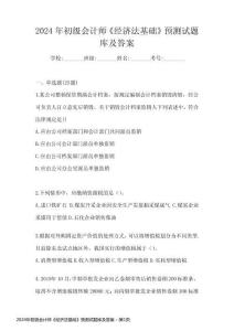 2024年初級會計師《經(jīng)濟法基礎》預測試題庫及答案