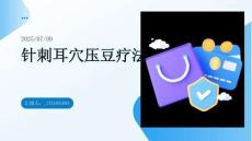 針刺耳穴壓豆療法