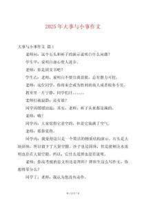 2025年大事與小事作文