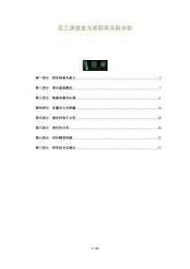 員工滿意度與離職率關(guān)聯(lián)分析-洞察與解讀