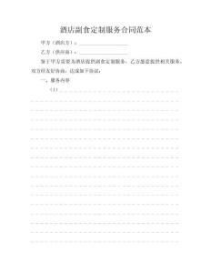 酒店副食定制服務(wù)合同范本