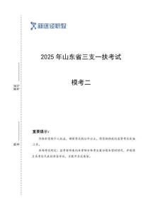 山東三支一扶模考二