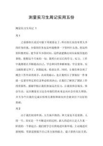 測量實習生周記實用五份