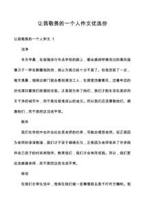讓我敬畏的一個人作文優(yōu)選份