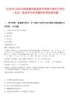 [北京市]2025中國(guó)地震局地質(zhì)研究所碩士研究生招生（北京）筆試歷年參考題庫(kù)附帶答案詳解