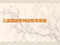 兒童國畫多種動物寫意畫PPT課件