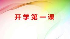 2025秋季中職開學第一課（班主任適用）-【中職專用】2025-2026學年中職主題班會優質課件
