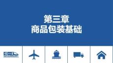 《商品檢驗與包裝（第三版）》課件——第三章 商品包裝基礎