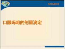 口服嗎啡的劑量滴定PPT課件