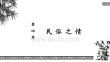 《中華優(yōu)秀傳統(tǒng)文化》課件——第四章 民俗之情