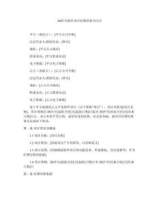 2025年軟件項(xiàng)目經(jīng)費(fèi)結(jié)算合同書(shū)