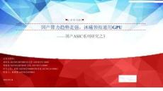 信息技術-電子行業(yè)國產ASIC系列研究之3：國產算力趨勢走強，沐曦領銜通用GPU