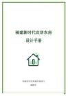 福建新時代宜居農房設計手冊 2025