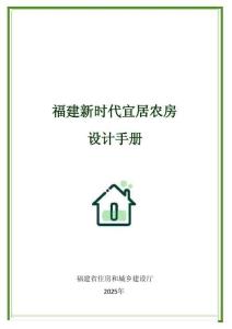 福建新時代宜居農(nóng)房設(shè)計手冊 2025