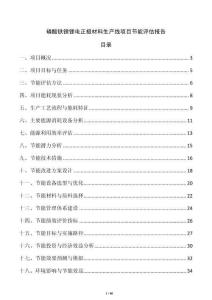 磷酸鐵鋰鋰電正極材料生產(chǎn)線項(xiàng)目節(jié)能評(píng)估報(bào)告