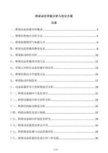 橋梁動態(tài)荷載分析與優(yōu)化方案