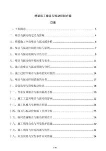 橋梁施工噪音與振動(dòng)控制方案