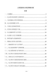 人防設(shè)施電力供應(yīng)保障方案