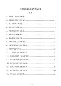 人防項目竣工驗收與評估方案