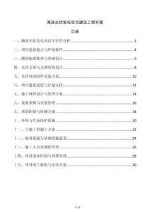 灘涂光伏發(fā)電項(xiàng)目建筑工程方案