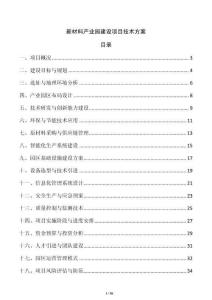 新材料產(chǎn)業(yè)園建設(shè)項目技術(shù)方案