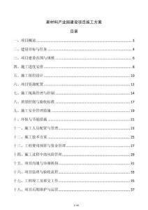 新材料產(chǎn)業(yè)園建設(shè)項目施工方案