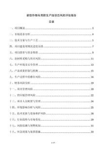 新型作物專用肥生產(chǎn)線項目風險評估報告