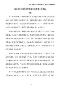 高效協(xié)作機制在國際工程SPEC管理中的實踐