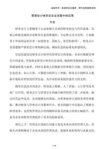 管理會計體系在企業決策中的應用