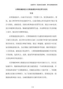 計算機輔助設計在智能建造中的應用與優化