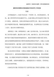建筑信息模型在智能建造中的協(xié)同工作機制