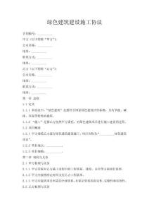 綠色建筑建設(shè)施工協(xié)議