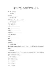建筑安裝工程設(shè)計和施工協(xié)議
