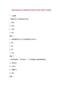 數(shù)控編程技能大賽數(shù)控銑床賽項(xiàng)考試復(fù)習(xí)題庫（含答案）