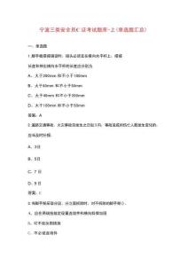 寧波三類安全員C證考試題庫-上（單選題匯總）