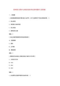 貴州新入職護士理論培訓考試參考題庫（含答案）