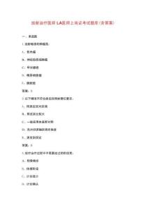 放射治療醫(yī)師LA醫(yī)師上崗證考試題庫（含答案）
