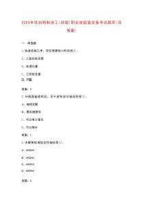 2025年鈦白粉制造工（初級(jí)）職業(yè)技能鑒定備考試題庫(kù)（含答案）