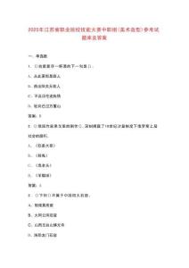 2025年江蘇省職業(yè)院校技能大賽中職組（美術(shù)造型）參考試題庫及答案