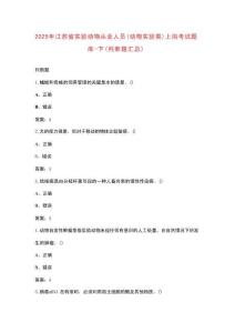 2025年江蘇省實驗動物從業(yè)人員（動物實驗類）上崗考試題庫-下（判斷題匯總）