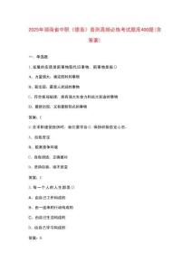 2025年湖南省中職《德育》普測(cè)高頻必練考試題庫(kù)400題（含答案）