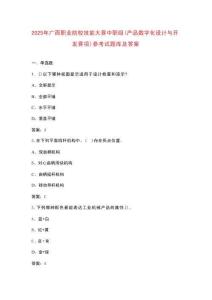 2025年廣西職業(yè)院校技能大賽中職組（產(chǎn)品數(shù)字化設(shè)計(jì)與開發(fā)賽項(xiàng)）參考試題庫及答案