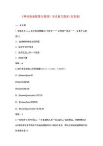 《網絡設備配置與管理》考試復習題庫（含答案）